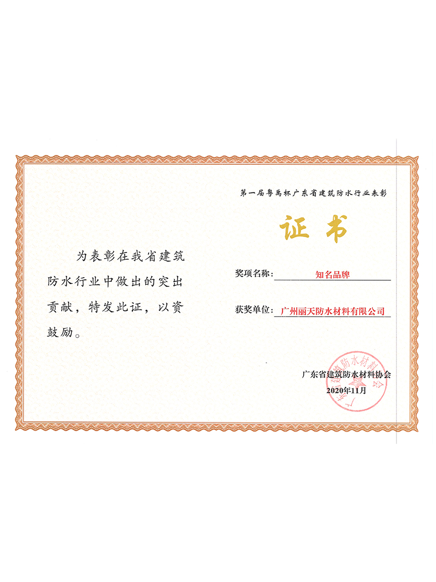 廣東省建築防水(shuǐ)行業(yè)知名品牌證書（材料公司）