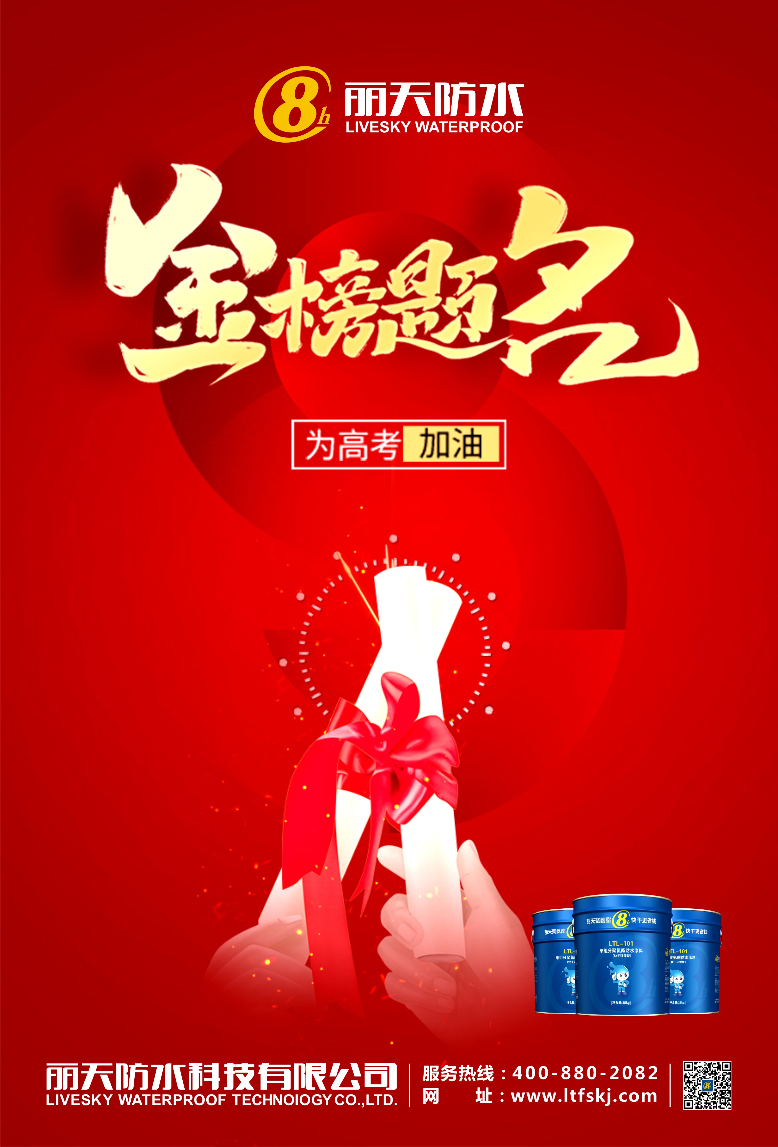 麗天防水(shuǐ)為(wèi)高(gāo)考學子加油！ 