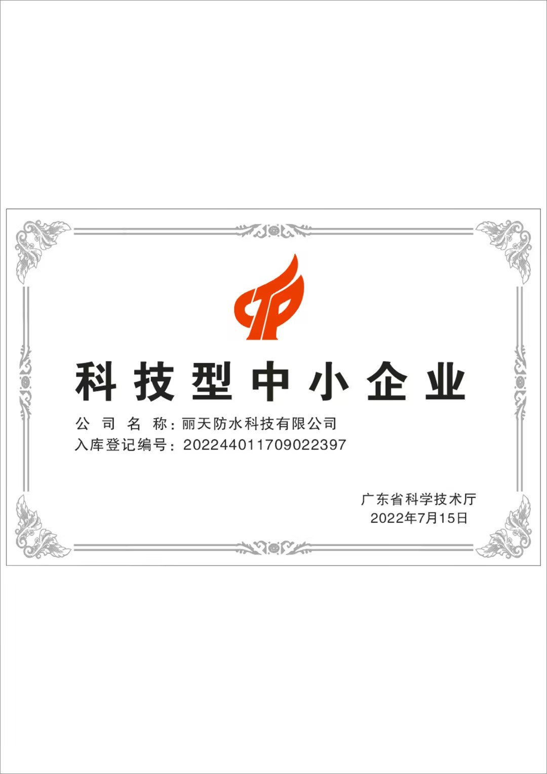 科技(jì)型中小(xiǎo)企業(yè)