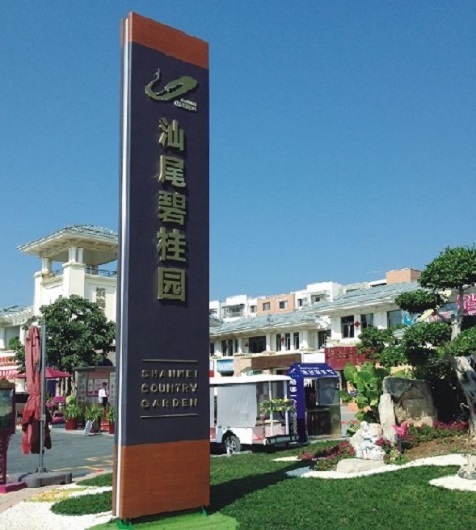 汕尾碧桂園 