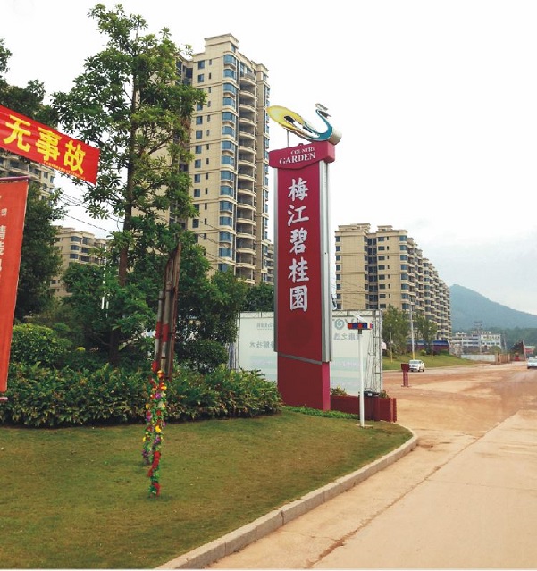 梅江碧桂園 