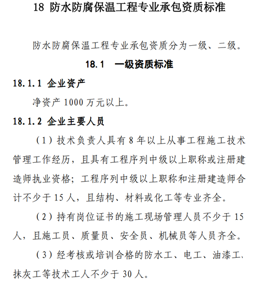 防水(shuǐ)一(yī)級資質要滿足注冊建造師(shī)人數等指标！ 